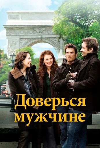 Доверься мужчине (2005) онлайн бесплатно